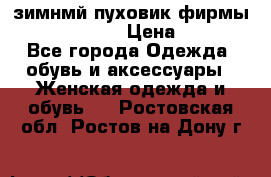 зимнмй пуховик фирмы bershka 44/46 › Цена ­ 2 000 - Все города Одежда, обувь и аксессуары » Женская одежда и обувь   . Ростовская обл.,Ростов-на-Дону г.